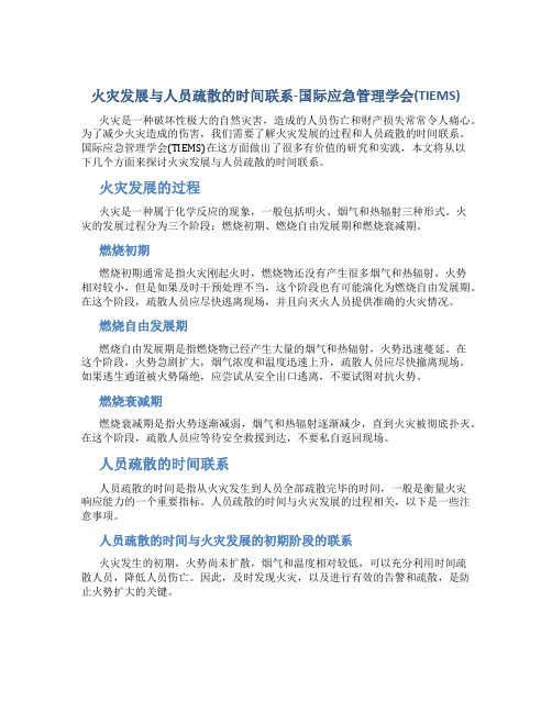 1火灾发展与人员疏散的时间联系-国际应急管理学会(TIEMS)