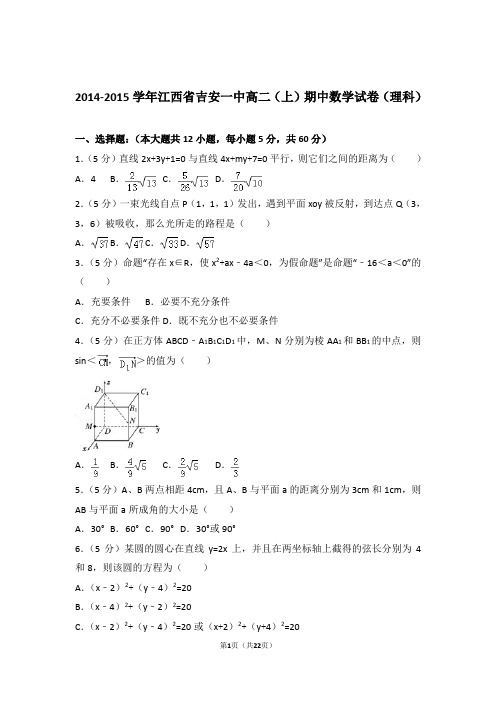 2014-2015年江西省吉安一中高二上学期数学期中试卷带答案(理科)