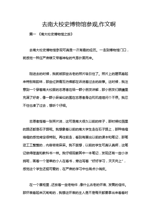 去南大校史博物馆参观,作文啊