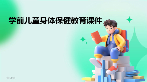 2024版学前儿童身体保健教育课件