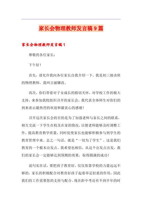 家长会物理教师发言稿9篇