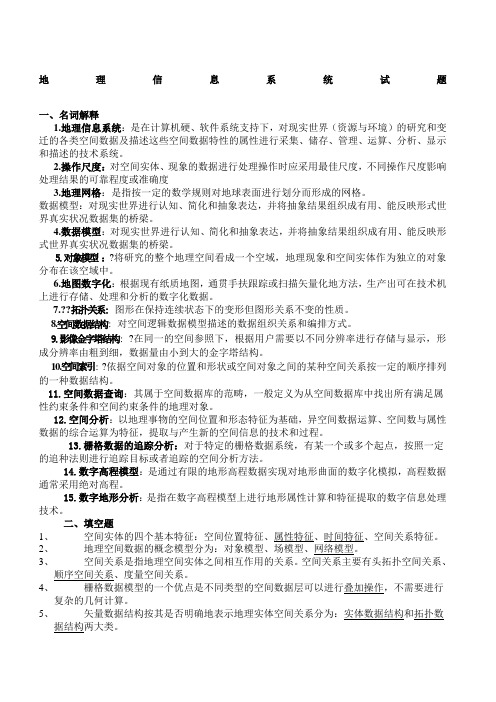 地理信息系统试题期末考试题目复习资料