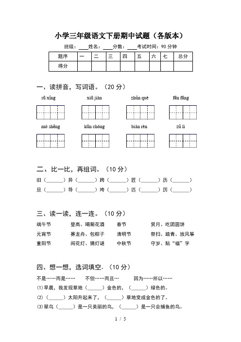 小学三年级语文下册期中试题(各版本)