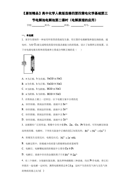 高中化学人教版选修四第四章电化学基础第三节电解池电解池第二课时(电解原理的应用)