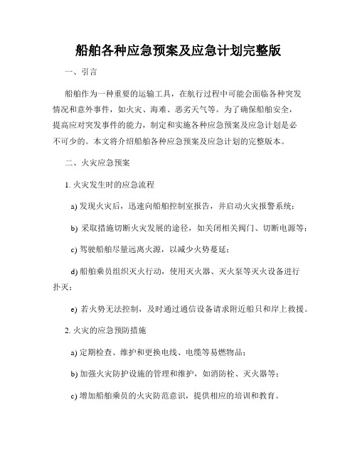 船舶各种应急预案及应急计划完整版