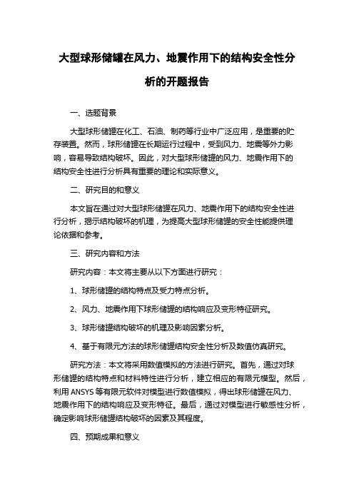 大型球形储罐在风力、地震作用下的结构安全性分析的开题报告