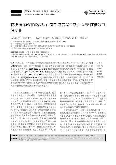 花粉揭示的青藏高原西南部塔若错全新世以来植被与气候变化