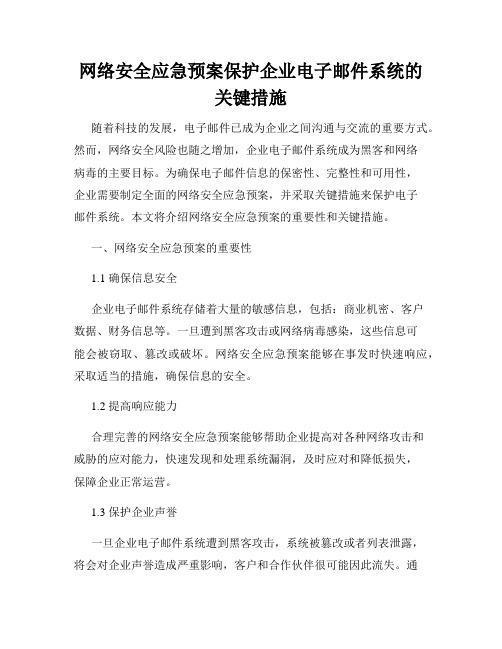 网络安全应急预案保护企业电子邮件系统的关键措施