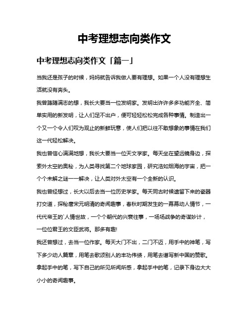 中考理想志向类作文