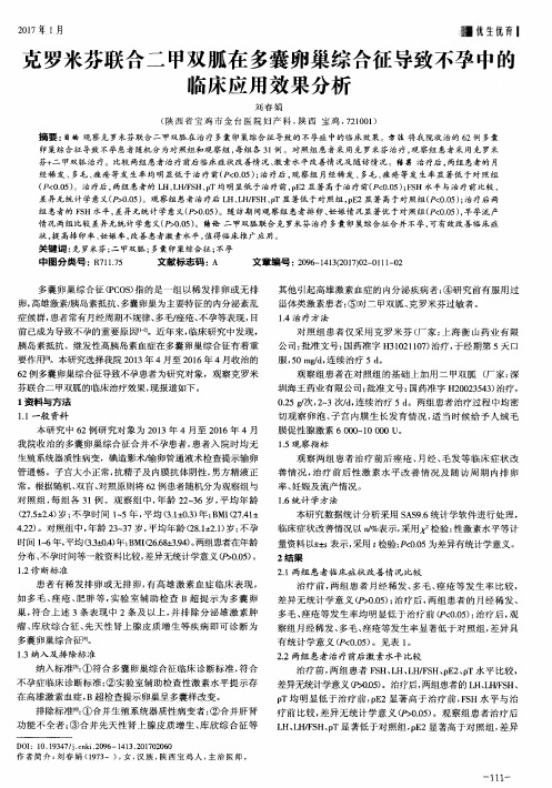 克罗米芬联合二甲双胍在多囊卵巢综合征导致不孕中的临床应用效果分析