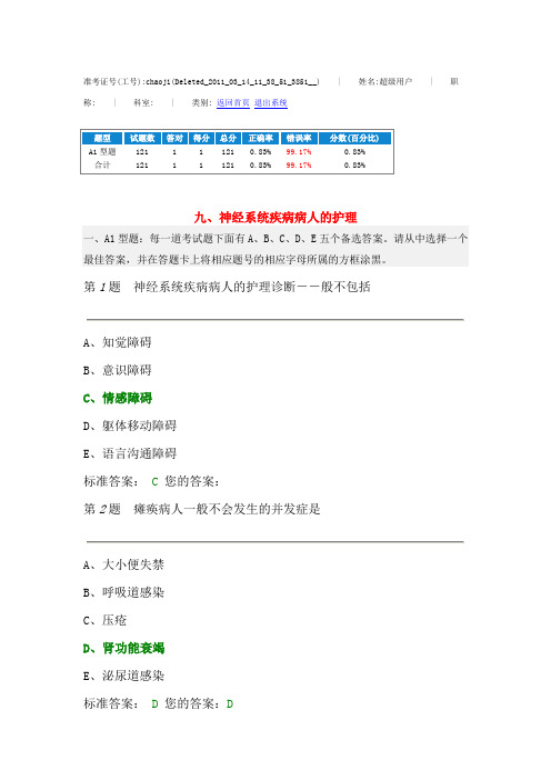 九、神经系统疾病病人的护理