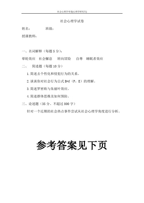 社会心理学考卷(心理学研究生)