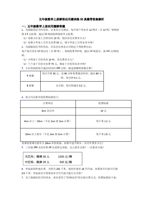 五年级数学上册解答应用题训练50真题带答案解析