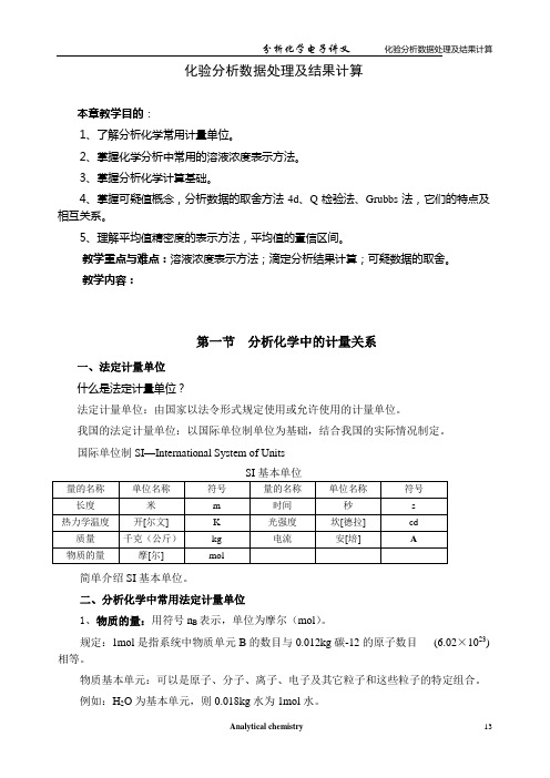 溶液配制及浓度计算