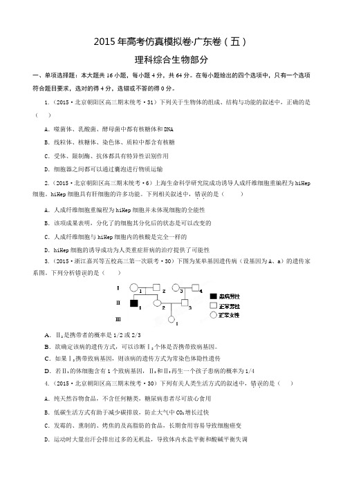 2015年高考仿真模拟卷广东卷(五)理综生物