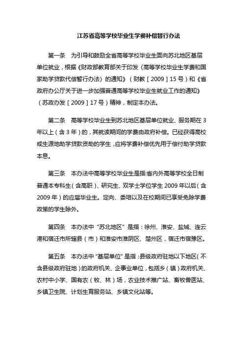 江苏省高等学校毕业生学费补偿暂行办法