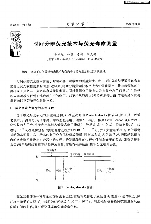 时间分辨荧光技术与荧光寿命测量