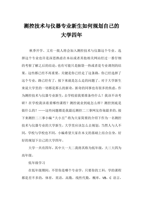 测控技术与仪器专业的大学规划