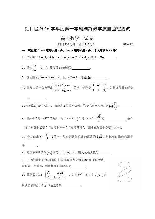 上海市虹口区2017届高三一模数学试卷(word版,含标准答案)