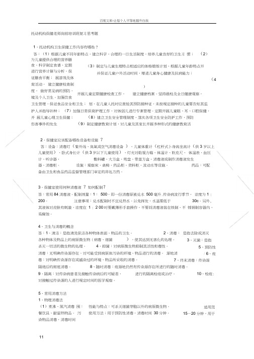 托幼机构保健老师岗前培训班复习思考题