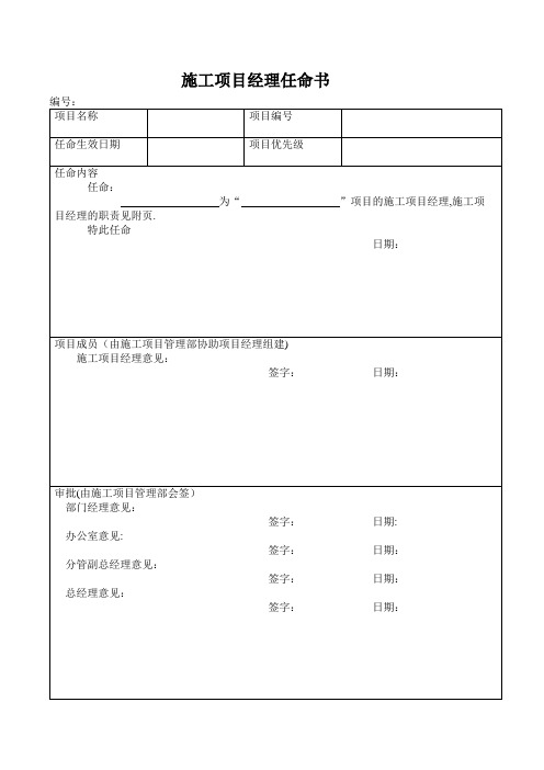 施工项目经理任命书