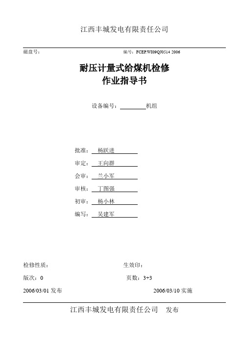 给煤机检修指导书