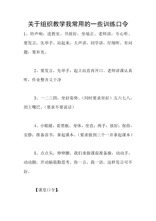 关于组织教学我常用的一些训练口令