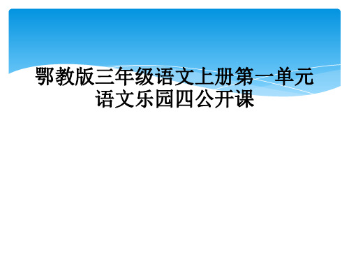 鄂教版三年级语文上册第一单元语文乐园四公开课