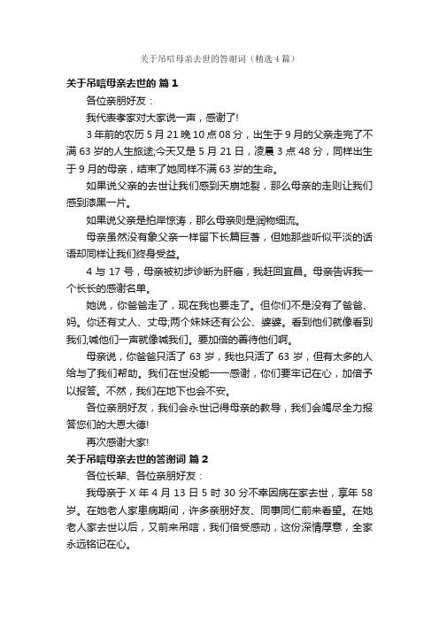 关于吊唁母亲去世的答谢词（精选4篇）