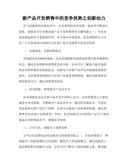 新产品开发销售中的竞争优势之创新动力