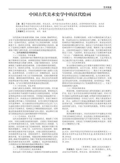 中国古代美术史学中的汉代绘画