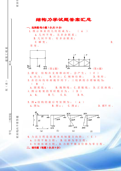 结构力学试题及答案汇总(完整版)11