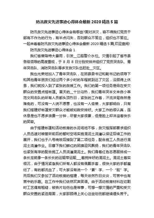 防汛救灾先进事迹心得体会最新2020精选5篇