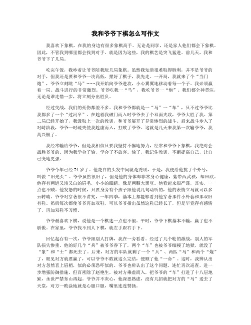 我和爷爷下棋怎么写作文