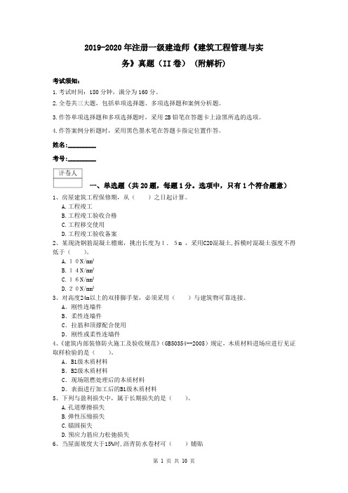 2019-2020年注册一级建造师《建筑工程管理与实务》真题(II卷) (附解析)