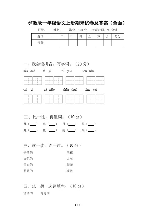 泸教版一年级语文上册期末试卷及答案(全面)