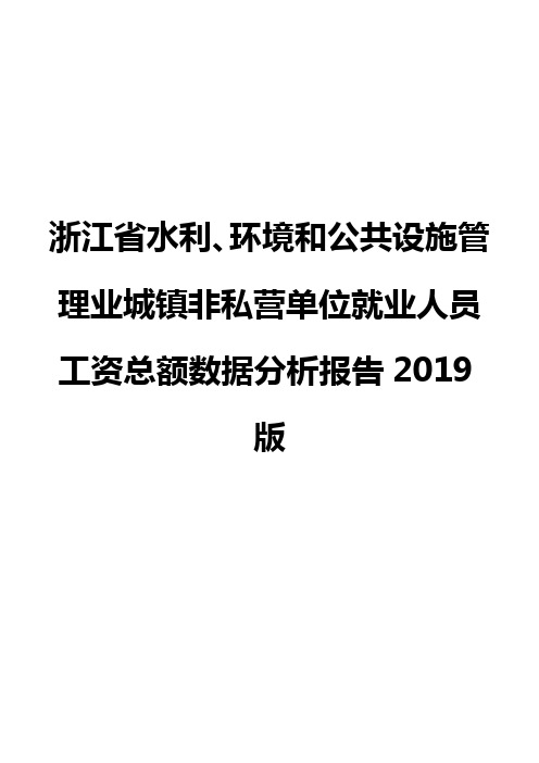 浙江省水利、环境和公共设施管理业城镇非私营单位就业人员工资总额数据分析报告2019版