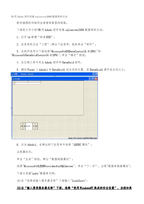 VB用Adodc控件连接sql server 2000数据库的方法