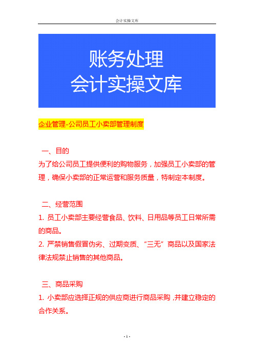 企业管理-公司员工小卖部管理制度