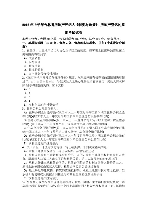 2016年上半年吉林省房地产经纪人《制度与政策》:房地产登记的原则考试试卷