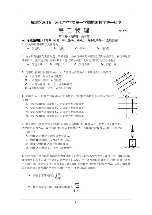 2017届北京市东城区高三上学期期末考试物理试题(word版)