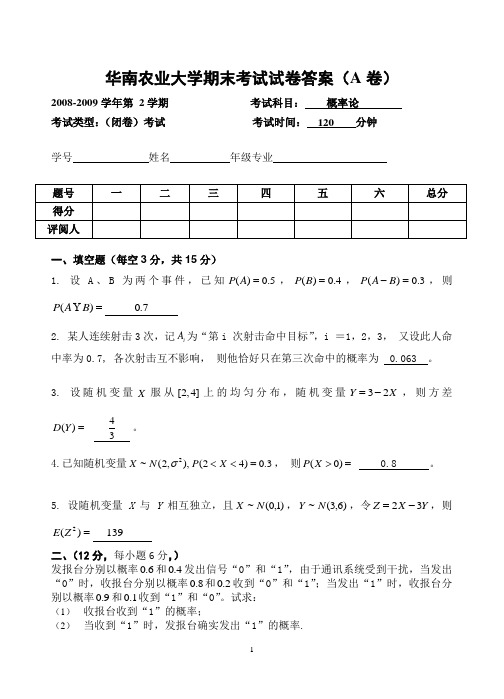 华南农业大学概率论重修考题答案2009A