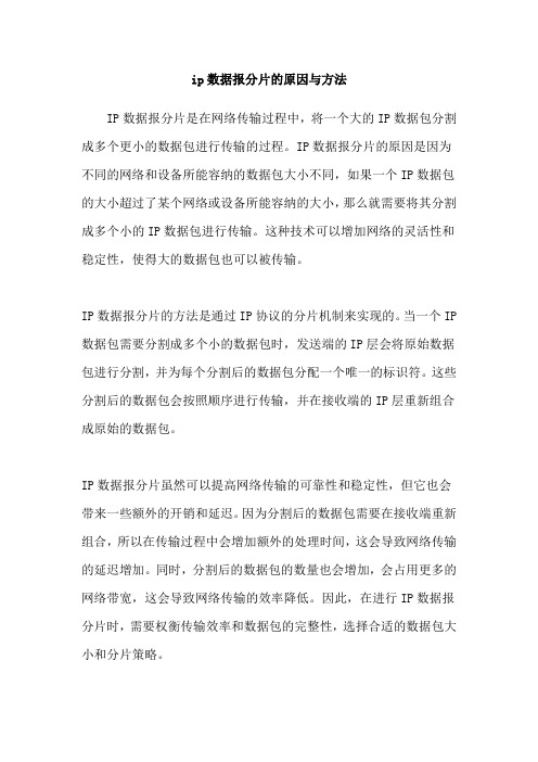 ip数据报分片的原因与方法