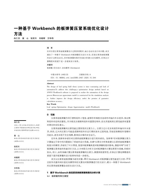 一种基于Workbench的板弹簧压紧系统优化设计方法