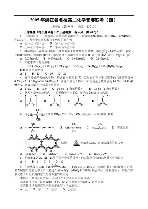 浙江省名校高二化学竞赛联考(四)