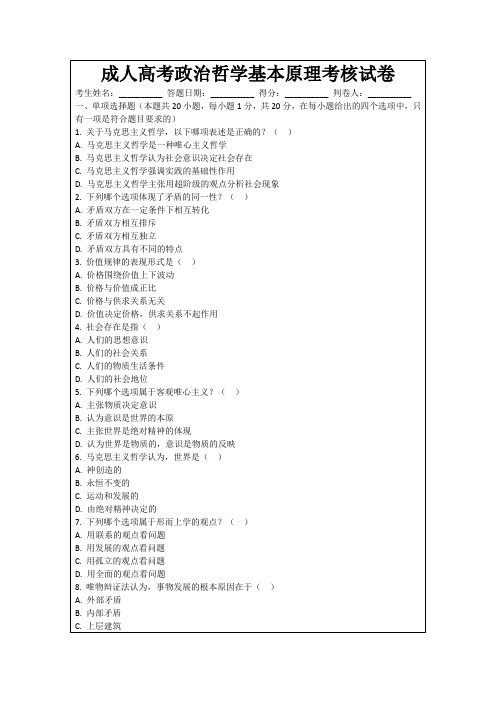 成人高考政治哲学基本原理考核试卷