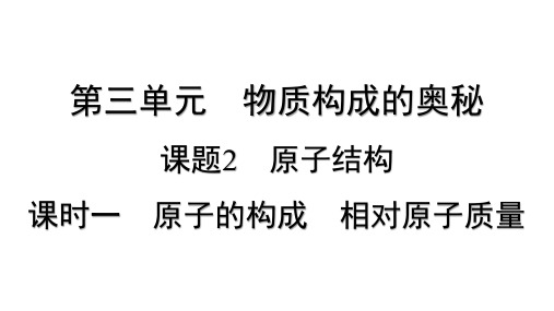 化学人教版(2024)九年级上册 3.2 原子结构 课时一 原子的构成 相对原子质量   课件