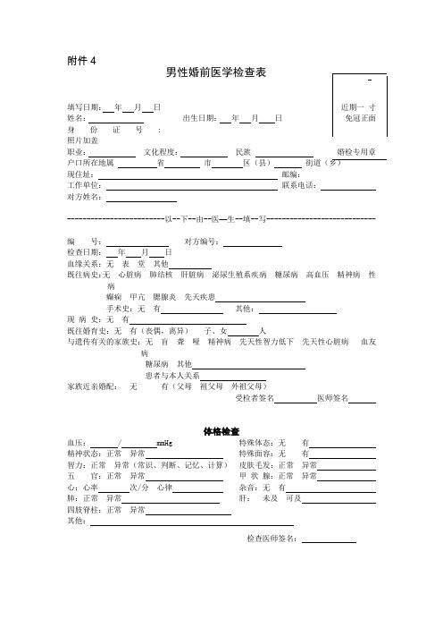 男性婚前医学检查表