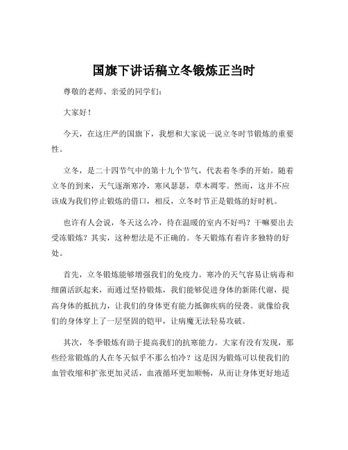 国旗下讲话稿立冬锻炼正当时