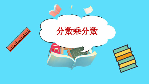 数学苏教版六年级(上册)2.4分数乘分数